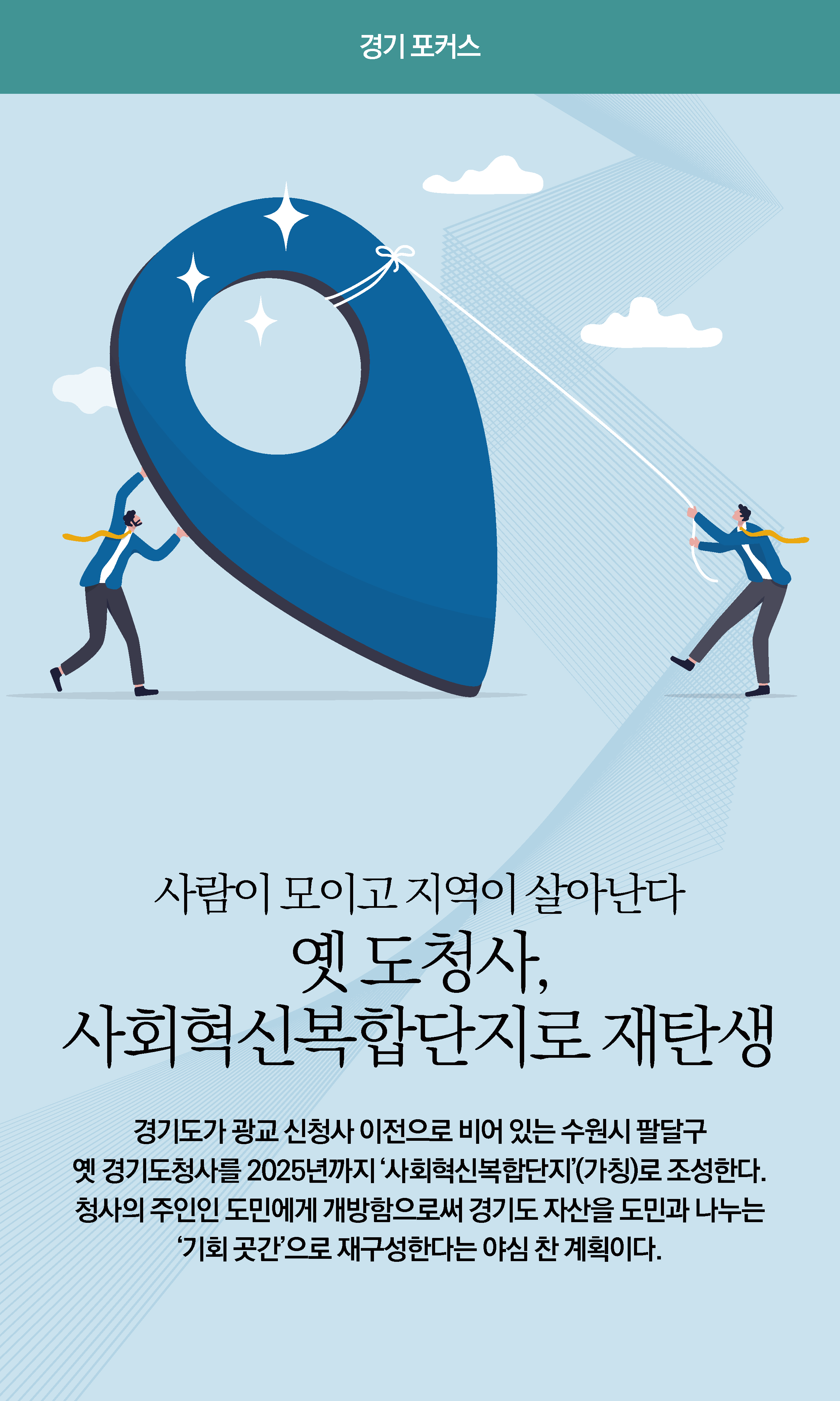 경기도 사회혁신복합단지